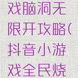 抖音小游戏脑洞无限开攻略(抖音小游戏全民烧脑答案)
