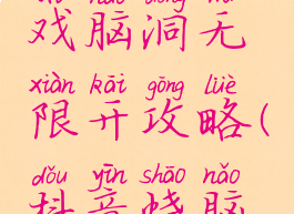 抖音小游戏脑洞无限开攻略(抖音烧脑游戏攻略)