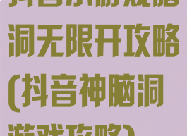 抖音小游戏脑洞无限开攻略(抖音神脑洞游戏攻略)