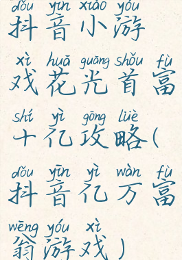 抖音小游戏花光首富十亿攻略(抖音亿万富翁游戏)