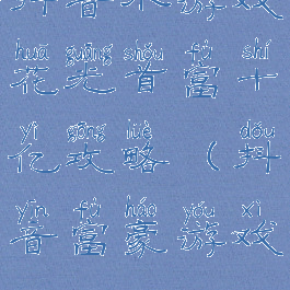 抖音小游戏花光首富十亿攻略(抖音富豪游戏)