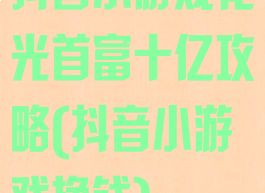 抖音小游戏花光首富十亿攻略(抖音小游戏挣钱)