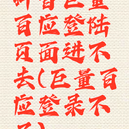 抖音巨量百应登陆页面进不去(巨量百应登录不了)