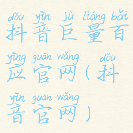 抖音巨量百应官网(抖音官网)