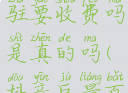 抖音巨量百应平台入驻要收费吗是真的吗(抖音巨量百应登陆页面进不去)