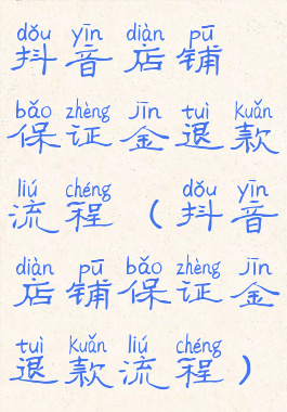 抖音店铺保证金退款流程(抖音店铺保证金退款流程)