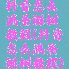 抖音怎么画圣诞树教程(抖音怎么画圣诞树教程)