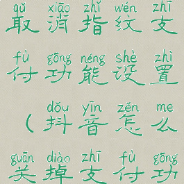 抖音怎么取消指纹支付功能设置(抖音怎么关掉支付功能)