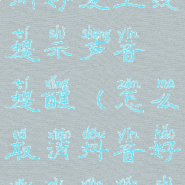 抖音怎么关闭好友上线提示声音提醒(怎么取消抖音好友在线显示)