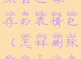 抖音怎么删除自己保存的表情包(怎样删除抖音里存的表情)