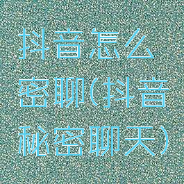 抖音怎么密聊(抖音秘密聊天)