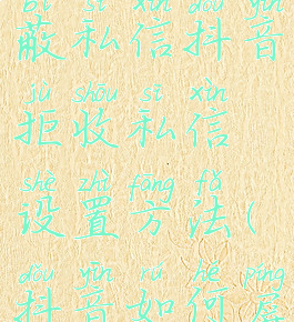 抖音怎么屏蔽私信抖音拒收私信设置方法(抖音如何屏蔽私信)