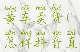 抖音怎么开直播挂小黄车卖货(怎样抖音直播挂小黄车)