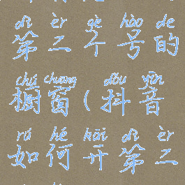 抖音怎么开第二个号的橱窗(抖音如何开第二个号)