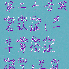 抖音怎么开第二个号实名认证(一个身份证绑了2个抖音号)