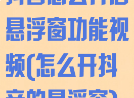 抖音怎么开启悬浮窗功能视频(怎么开抖音的悬浮窗)