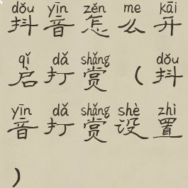 抖音怎么开启打赏(抖音打赏设置)