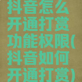 抖音怎么开通打赏功能权限(抖音如何开通打赏)