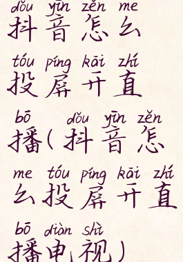 抖音怎么投屏开直播(抖音怎么投屏开直播电视)