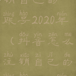 抖音怎么注销自己的账号2020年(抖音怎么注销自己的账号2020年的账号)