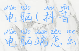 抖音怎么添加商品橱窗链接电脑(抖音电脑端怎么添加橱窗商品到视频中)