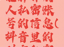 抖音怎么能解开别人私密账号的信息(抖音里的对方私密怎么解锁)