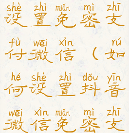 抖音怎么设置免密支付微信(如何设置抖音微信免密支付)