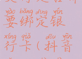 抖音怎么设置免密支付是否需要绑定银行卡(抖音怎么设置免密码支付)