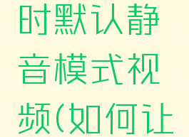 抖音怎么设置打开时默认静音模式视频(如何让抖音打开就是静音)