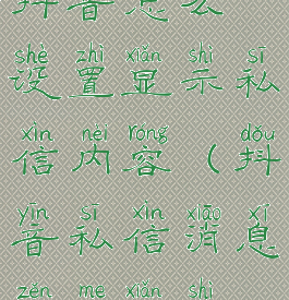 抖音怎么设置显示私信内容(抖音私信消息怎么显示)