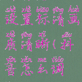 抖音怎么设置标清画质清晰(抖音怎么调标清)