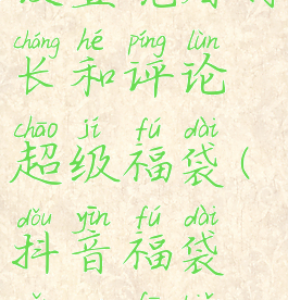 抖音怎么设置观看时长和评论超级福袋(抖音福袋怎么发表评论)