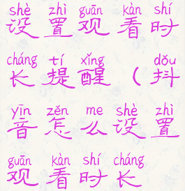 抖音怎么设置观看时长提醒(抖音怎么设置观看时长提醒功能)