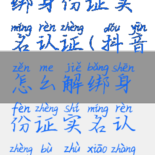 抖音怎么解绑身份证实名认证(抖音怎么解绑身份证实名认证不注销账号)