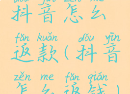 抖音怎么返款(抖音怎么返钱)