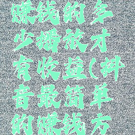 抖音怎么赚钱的多少播放才有收益(抖音最简单的赚钱方式)