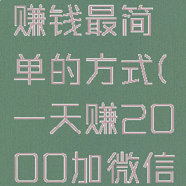 抖音怎么赚钱最简单的方式(一天赚2000加微信)