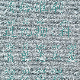 抖音怎样查看给谁刷过礼物(抖音里怎么查看给谁刷过礼物)