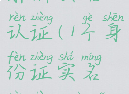 抖音怎样解绑实名认证(1个身份证实名认证2个抖音)