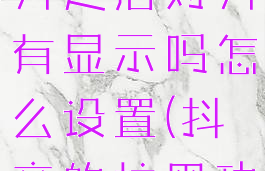 抖音拉黑对方之后对方有显示吗怎么设置(抖音的拉黑功能)