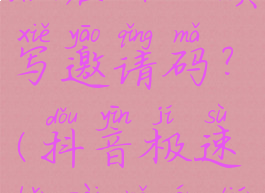 抖音极速版在哪儿填写邀请码?(抖音极速版在哪儿填写邀请码)