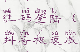 抖音极速版在哪扫描二维码登陆(抖音极速版在哪里可以扫二维码)