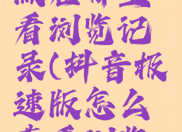 抖音极速版在哪里看浏览记录(抖音极速版怎么查看浏览记录)