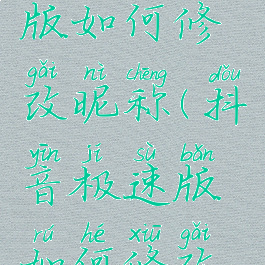 抖音极速版如何修改昵称(抖音极速版如何修改昵称名字)