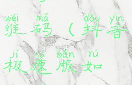 抖音极速版如何扫描二维码(抖音极速版如何扫描二维码图片)