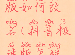 抖音极速版如何改名(抖音极速版怎样改昵称)