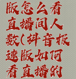 抖音极速版怎么看直播间人数(抖音极速版如何看直播的作品)