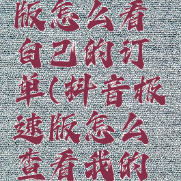 抖音极速版怎么看自己的订单(抖音极速版怎么查看我的订单)