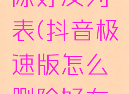 抖音极速版怎么删除好友列表(抖音极速版怎么删除好友列表里的人)