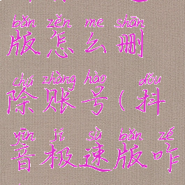 抖音极速版怎么删除账号(抖音极速版咋删除)